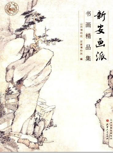 新安画派书画精品集
