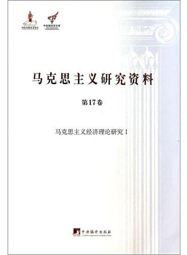 马克思主义研究资料：第17卷马克思主义经济理论研究Ⅰ（平装）