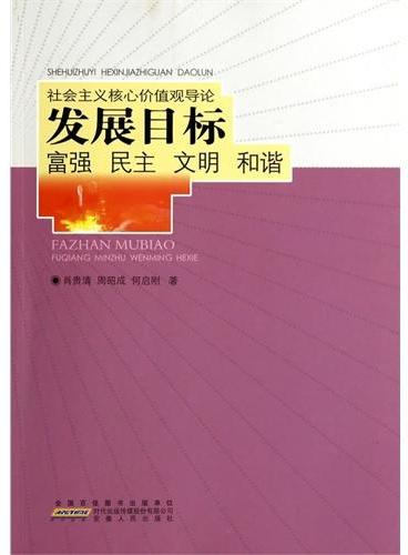 发展目标：富强 民主 文明 和谐