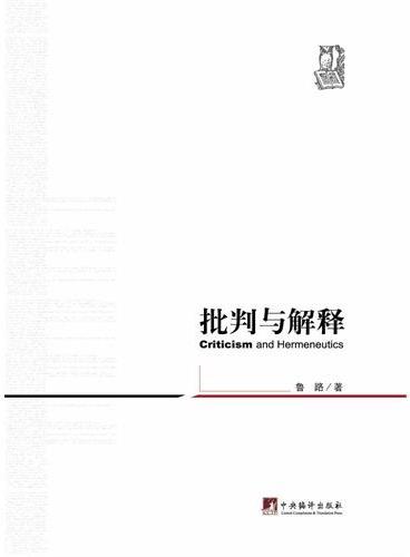 批判与解释