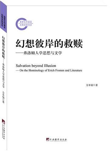 幻想彼岸的救赎：弗洛姆人学思想与文学