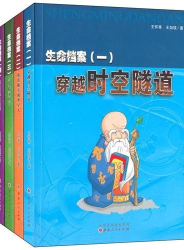 生命档案1-4（1、穿越时空隧道，2、如影随形的外星人，3、与小精灵同行，4、生物科学研究院）