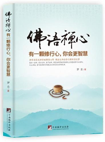 佛语禅心——有一颗修行心，你会更智慧