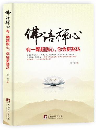 佛语禅心——有一颗超脱心，你会更豁达