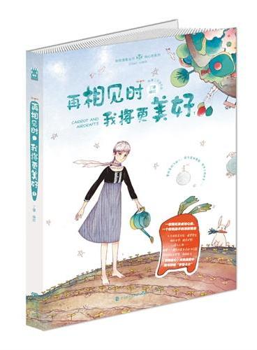再相见时，我将更美好