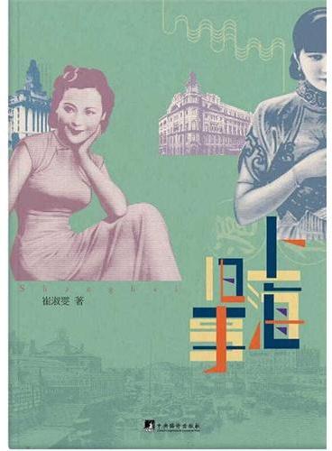 上海旧事
