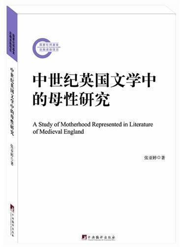 中世纪英国文学中的母性研究