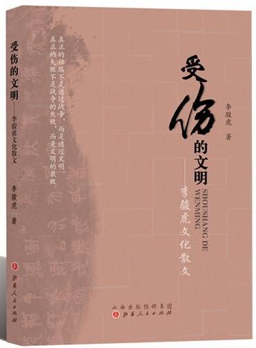 受伤的文明：李骏虎文化散文