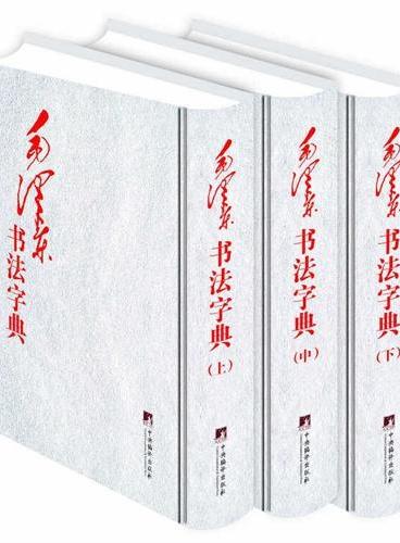 毛泽东书法字典（全三卷）