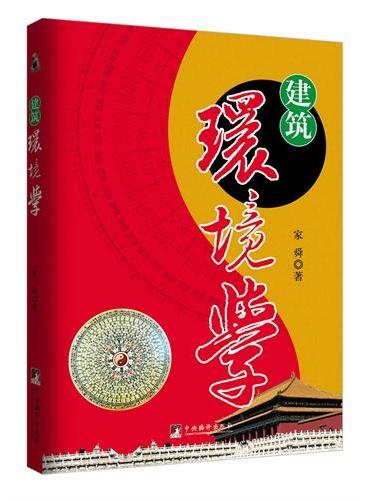 建筑环境学（一本建筑风水学实战讲义.）