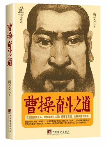 曹操奋斗之道