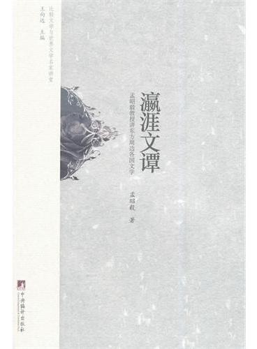 瀛涯文谭：孟昭毅教授讲东方周边各国文学