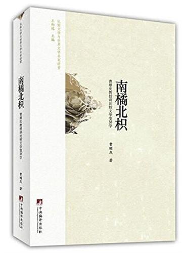 南橘北枳：曹顺庆教授讲比较文学变异学