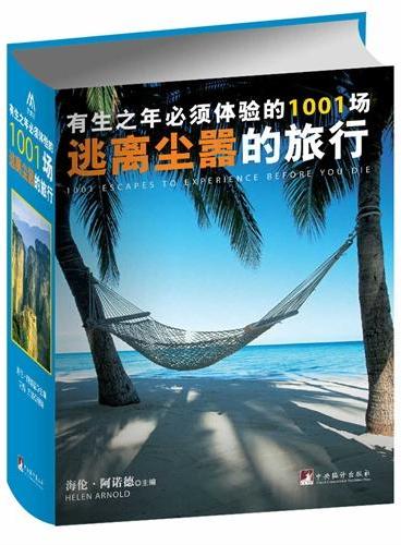 有生之年必须体验的1001场逃离尘嚣的旅行