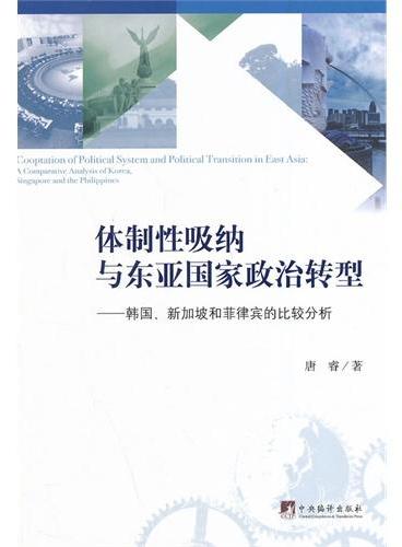 体制性吸纳与东亚国家政治转型：韩国、新加坡和菲律宾的比较分析