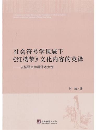 社会符号学视域下《红楼梦》文化内容的英译