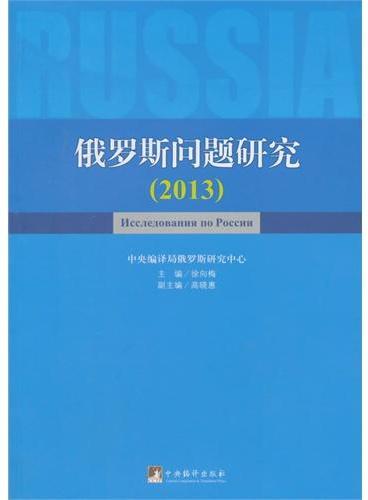 俄罗斯问题研究.2013
