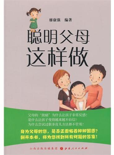 聪明父母这样做