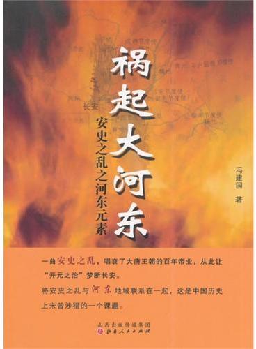 祸起大河东：“安史之乱”之河东元素