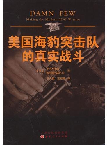 美国海豹突击队的真实战斗