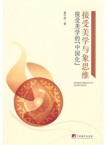 接受美学与象思维：接受美学的＂中国化＂