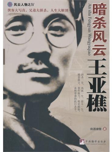 暗杀风云王亚樵