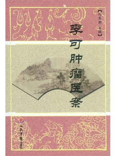 李可肿瘤医案