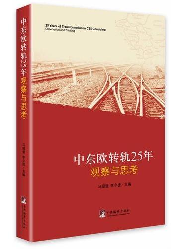 中东欧转轨25年观察与思考