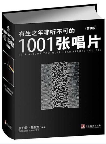 有生之年非听不可的1001张唱片（第8版）