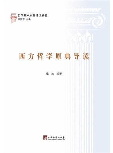 西方哲学原典导读（哲学基本原典导读丛书）