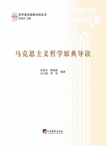 马克思主义哲学原典导读（哲学基本原典导读丛书）