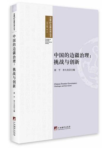 中国的边疆治理：挑战与创新