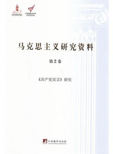马克思主义研究资料：第2卷《共产党宣言》研究（平装）