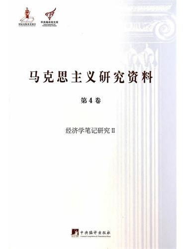 马克思主义研究资料：第4卷经济学笔记研究Ⅱ（平装）