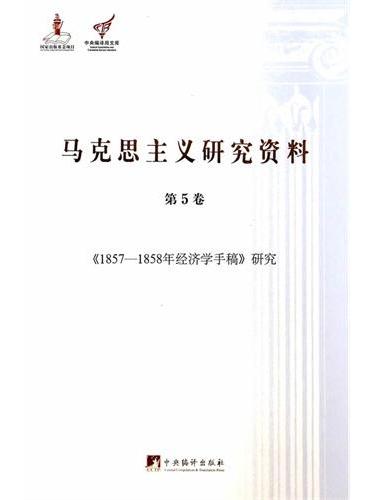马克思主义研究资料：第5卷《1857-1858年经济学手稿》研究（平装）