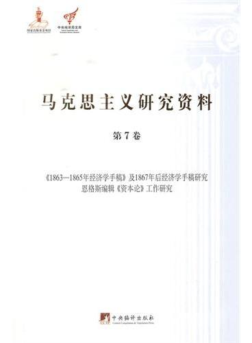 马克思主义研究资料：第7卷《1863-1865年经济学手稿》及1867年后经济学手稿研究恩格斯编辑《资本论》工作研究（平