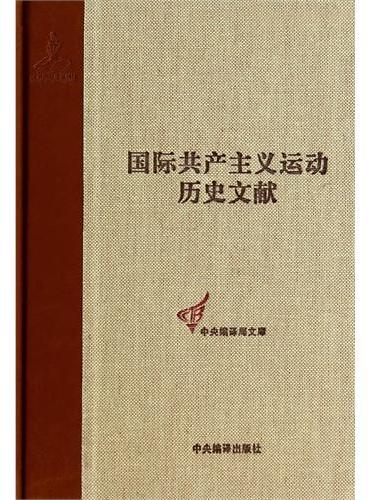 共产国际执行委员会第七次扩大全会文献（2）：（国际共产主义运动历史文献第44卷）