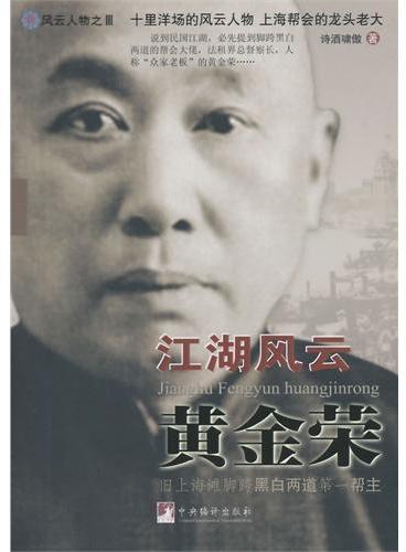 江湖风云黄金荣