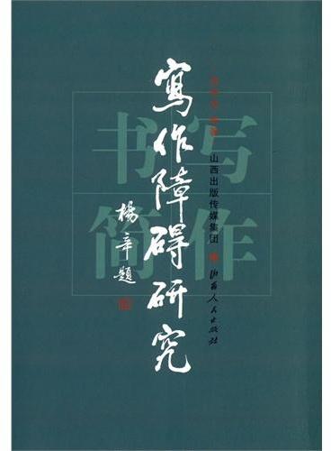 写作障碍研究·写作书简