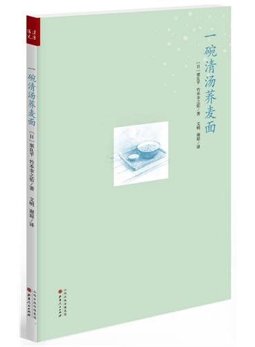 一碗清汤荞麦面