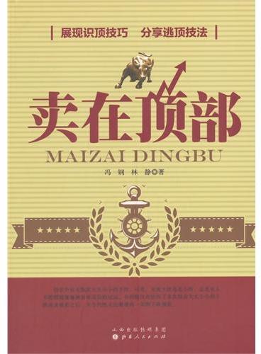 卖在顶部