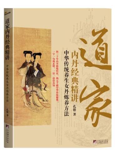 道家内丹经典精讲