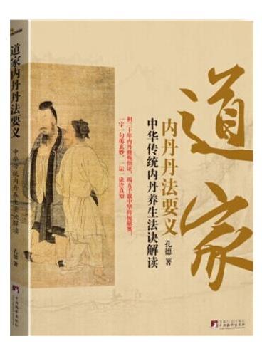 道家内丹丹法要义