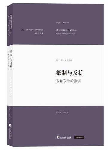 抵制与反抗：来自东欧的教训