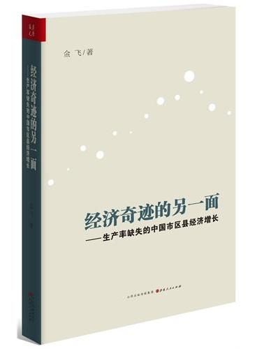 经济奇迹的另一面：生产率缺失的中国市区县经济增长