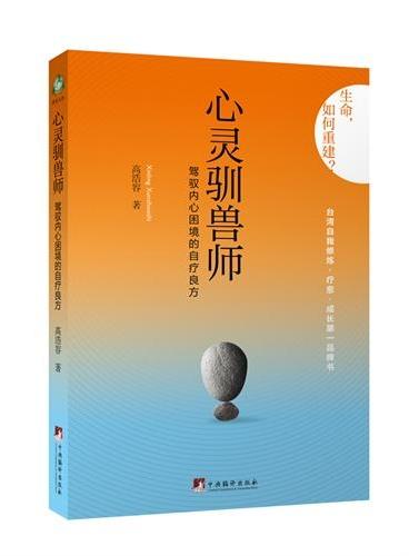心灵驯兽师：驾驭内心困境的自疗良方
