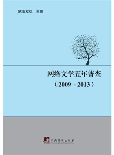 网络文学五年普查：2009~2013