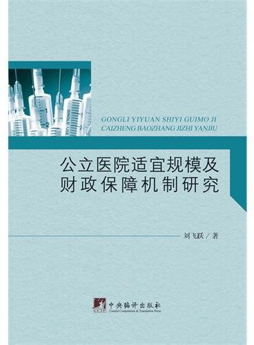 公立医院适宜规模及财政保障机制研究