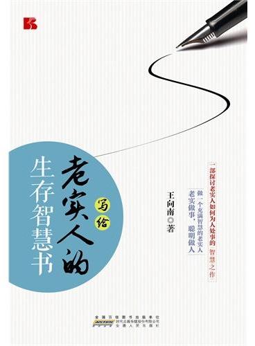 写给老实人的生存智慧书