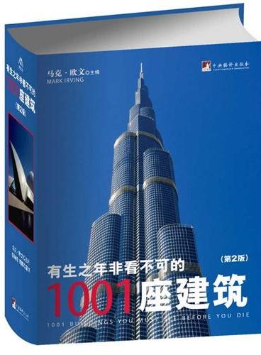 有生之年非看不可的1001座建筑